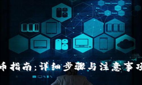 TP提币指南：详细步骤与注意事项解读