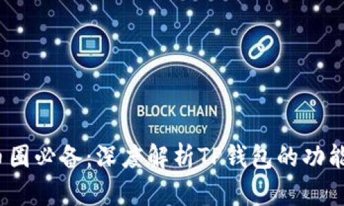 2023年币圈必备：深度解析TP钱包的功能与安全性