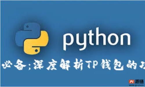 2023年币圈必备：深度解析TP钱包的功能与安全性