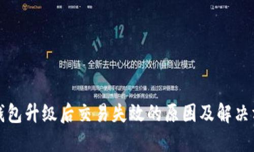 TP钱包升级后交易失效的原因及解决方法