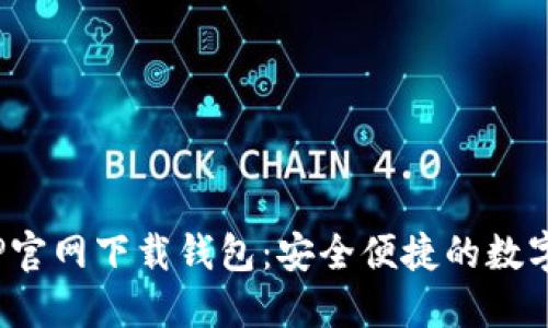 2023年最新TP官网下载钱包：安全便捷的数字资产管理方案