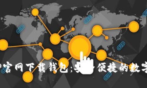 2023年最新TP官网下载钱包：安全便捷的数字资产管理方案