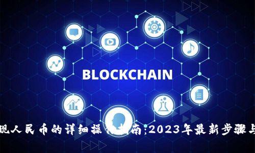 TP钱包提现人民币的详细操作指南：2023年最新步骤与注意事项