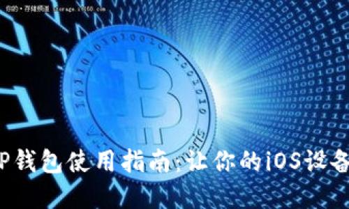 2023年最全面的TP钱包使用指南：让你的iOS设备轻松管理数字资产