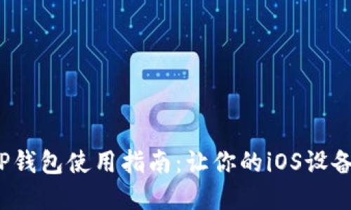 2023年最全面的TP钱包使用指南：让你的iOS设备轻松管理数字资产