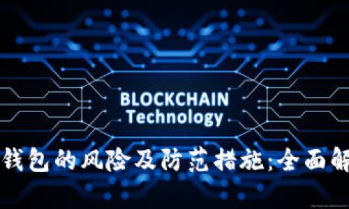 TP钱包的风险及防范措施：全面解析