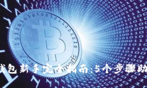 2023年TP钱包新手完全指南：5个步骤助你轻松入门