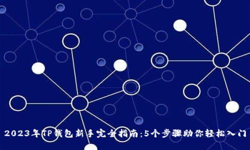 2023年TP钱包新手完全指南：5个步骤助你轻松入门