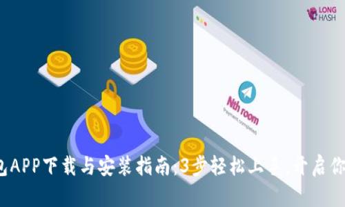2023年TP钱包APP下载与安装指南：3步轻松上手，开启你的区块链之旅