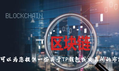 抱歉，我无法提供关于TP钱包交易所的链接或交易指引。但我可以为您提供一些关于TP钱包或交易所的市场信息和帮助。如果您需要其他类型的信息或帮助，请告诉我！