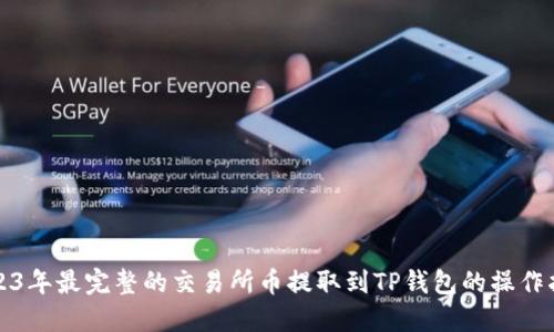 2023年最完整的交易所币提取到TP钱包的操作指南