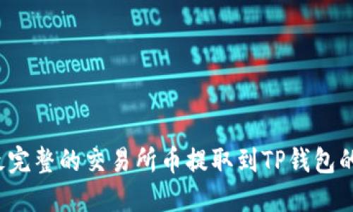 2023年最完整的交易所币提取到TP钱包的操作指南
