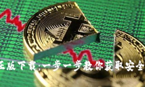 2024年TP官方正版下载：一步一步教你获取安全稳定的下载链接