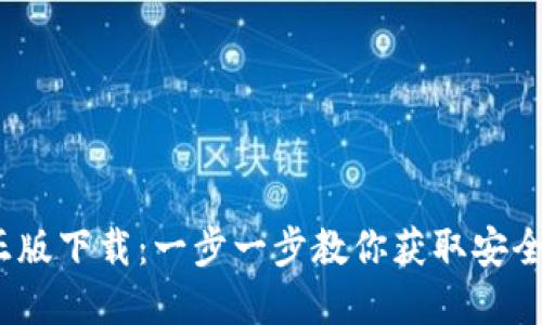 2024年TP官方正版下载：一步一步教你获取安全稳定的下载链接