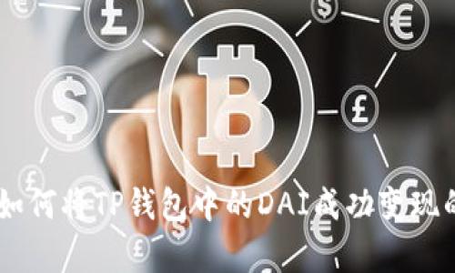 2023年最新：如何将TP钱包中的DAI成功变现的5种有效方法