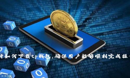 tp钱包怎么下是一种非常实用的工具，特别是在数字货币和区块链领域。在这篇文章中，我们将深入探讨如何下载tp钱包，确保用户能够顺利完成操作。下面的内容将从多个角度进行详细介绍，包括tp钱包的功能、适用场景、下载步骤以及常见问题解答。

2023年最新版tp钱包下载指南：简单3步轻松安装