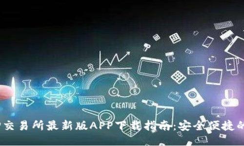 2023年TP交易所最新版APP下载指南：安全便捷的交易体验