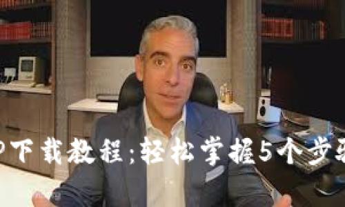 2023年TP交易所APP下载教程：轻松掌握5个步骤，开启你的交易之旅