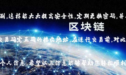 jiaotitle华为手机下载TP钱包的详细安装指南，轻松一步搞定/jiaotitle
华为, TP钱包, 钱包安装, 安卓应用/guanjianci

引言
在数字货币的时代，越来越多的用户开始关注加密货币钱包的使用，TP钱包以其安全性和便利性受到广泛欢迎。许多华为手机用户希望了解如何顺利下载并安装TP钱包。本文将为您提供详尽的步骤指导，确保您可以轻松完成这一过程。

准备工作
在开始下载TP钱包之前，确保您的华为手机已经连接到稳定的互联网。使用Wi-Fi网络会更有利于下载，因为它能提供更快和更稳定的下载速度。同时，确保您的手机有足够的存储空间来容纳新下载的应用。

访问官方网站
为了确保下载到的TP钱包是最新版本并且是官方版本，建议您访问TP钱包的官方网站。您可以在手机的浏览器中输入相关网址，找到下载链接。在官网上下载应用程序能大大降低安全风险，避免下载安装到恶意软件。

下载TP钱包
在官网找到下载链接后，点击它。如果您的手机系统是Android（华为手机大多数情况下是Android系统），将会跳转到适合Android的下载页面。请注意，TP钱包可能不在华为应用市场中，因此需要直接从官网下载安装包。当下载完成后，您可以在通知栏中找到下载的文件，点击打开。

安装TP钱包
点击下载的安装包后，系统可能会给出安全提示，提醒您安装来源不明的应用。为了能顺利安装TP钱包，您需要在手机的设置中允许安装未知来源的应用。通常可以在“设置”-“安全”-“安装未知应用”中进行设置。找到您的浏览器应用，打开权限，允许其安装未知来源的应用。

第一次启动应用
成功安装后，您会在应用列表中找到TP钱包的图标。点击它，您将进入TP钱包的欢迎界面。根据应用的提示，您需要创建一个新的钱包或导入已有钱包。如果您是新手，建议创建新的钱包，并记下助记词。在使用TP钱包时，请务必保护好助记词，千万不要将其泄露给他人。

界面导航和基本功能
首次使用TP钱包可能会感到不适，但可以通过简洁的界面和功能导航逐渐上手。应用的主要功能包括资产管理、交易记录、市场查询等。您可以轻松地查看您的数字资产，包括各种货币情况和线上的交易情况。

安全设置
安全是钱包应用的重中之重，建议在首次使用时设置强密码。同时，可以选择启用生物识别功能，如指纹识别或面部识别，这样能大大提高安全性。定期更换密码，并确保您的设备保持更新，以防范最新的安全威胁。

使用TP钱包的小贴士
除了基本的使用技巧，以下这些小贴士可能会对您有所帮助：定期备份您的钱包数据、保持应用最新版本以及为每次交易确定正确的接收地址。在进行交易前，对比一下市场汇率，以防止损失。

总结
通过以上步骤，您应该能够顺利下载并安装TP钱包，开始体验数字货币的便捷。务必时刻关注账户安全，切勿随意泄露个人信息。希望以上信息能够帮助您轻松顺利地使用TP钱包。如有任何疑问，建议访问TP钱包的用户支持页面或相关社区，寻找更多帮助和资源。