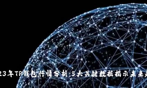 2023年TP钱包行情分析：5大关键数据揭示未来趋势