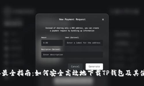 2023年最全指南：如何安全高效地下载TP钱包及其使用技巧