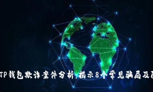 2023年TP钱包欺诈案件分析：揭示8个常见骗局及防范措施