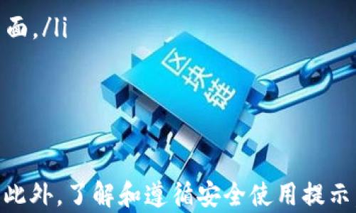 
bow解决TP钱包无权限转账的7个实用方法/bow

TP钱包, 无权限转账, 数字货币, 钱包安全/guanjianci

引言
数字货币的风靡让越来越多人开始使用各种数字钱包。而TP钱包作为一个备受欢迎的数字钱包，虽然易于使用，但有时也可能遇到无权限转账的问题。这种情况可能会让用户感到困扰，尤其是在急需转账的时候。
在这篇文章中，我们将探讨TP钱包没有权限转账的可能原因以及相应的解决方法。同时，我们也会提供一些在使用TP钱包时的安全建议，帮助用户更有效地管理自己的数字资产。

为什么TP钱包会出现无权限转账的情况？
在使用TP钱包时，用户可能会遭遇无权限转账的错误提示，这种情况通常是由以下几个原因引起的：
ul
  listrong未进行合规认证：/strong某些钱包服务要求用户进行KYC（身份验证），未完成此步骤可能导致无法进行转账。/li
  listrong钱包余额不足：/strong进行转账时，若余额不足以覆盖转账额和手续费，也会被系统拒绝。/li
  listrong网络问题：/strong如果网络连接不稳定，可能会导致转账请求无法被处理。/li
  listrong操作错误：/strong有时候用户可能输入了错误的地址或金额，导致系统无法完成转账。/li
  listrong软件版本问题：/strong如果TP钱包没有更新到最新版本，某些功能可能会被限制。/li
/ul

解决TP钱包无权限转账的实用方法
对于用户在使用TP钱包时遇到的无权限转账问题，可以尝试以下几种解决方法：

1. 完成合规认证
首先，确保你已完成钱包要求的身份验证。在TP钱包中，前往设置页面，查看是否有KYC的相关指引。如果需要，可以准备好相关的身份证明文件，例如护照或身份证，按照指引进行提交。

2. 核查钱包余额
如要进行转账，首先确认您的钱包余额是否足够。包括转账金额以及可能的交易手续费。通常，在TP钱包的主页面可以直观地看到当前余额。如果余额不足，需要先进行充值。

3. 检查网络连接
网络问题是经常导致转账失败的原因之一。若出现无权限转账提示，可以试着重启网络连接，切换到其他稳定的Wi-Fi或数据连接，确保网络质量良好。

4. 确认转账信息
输入转账信息时，如果地址或金额错误，也会导致无法完成转账。在进行转账前，仔细核对转账地址是否正确，同时确保输入金额符合预期。有时候，复制粘贴地址时，可能会出现隐藏字符，务必手动确认清楚。

5. 更新TP钱包应用
应用的旧版本可能影响某些功能的正常使用。在手机的应用商店中检查是否有TP钱包的更新。及时更新应用程序，以便享有最新的功能和安全性。

6. 重新启动钱包
一些小故障可以通过简单的重启解决。关闭TP钱包应用，再重新打开。这一简单的操作可以清除一些内存缓存，重新连接服务，从而解决转账权限的问题。

7. 联系技术支持
如果以上步骤都无法解决问题，可能需要联系TP钱包的技术支持。通过官方渠道提交反馈，描述您的问题和现象，以便技术人员进行调查和指导。

在使用TP钱包时的安全建议
为了确保您的资产安全，在使用TP钱包时可以遵循以下建议：
ul
  listrong启用双重身份验证：/strong开启TP钱包的安全设置，启用双重身份验证，增加账户的安全性。/li
  listrong定期修改密码：/strong为防止账户被破解，定期更换您的TP钱包登录密码，并使用复杂密码。/li
  listrong注意钓鱼陷阱：/strong不要轻信未经验证的链接或信息，尤其是在转账时，确保访问TP钱包的官方页面。/li
  listrong保持软件更新：/strong确保钱包软件始终保持更新，以便及时获得安全补丁和新功能。/li
/ul

结语
虽然TP钱包无权限转账的情况让不少用户感到困扰，但通过上述方法，可以有效地排除故障，重新获得转账权限。此外，了解和遵循安全使用提示，有助于保护您的数字资产不受损失。希望本篇文章能对DP钱包用户有所帮助，助你更好地管理和使用数字资产。