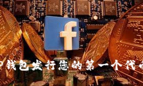 如何通过TP钱包发行您的第一个代币：全面指南