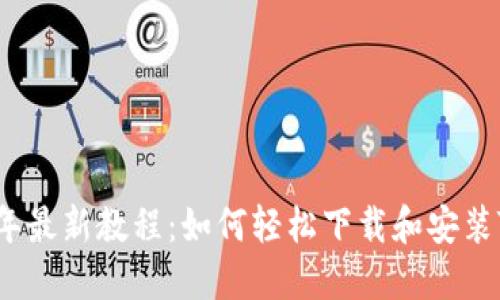2023年最新教程：如何轻松下载和安装TP钱包