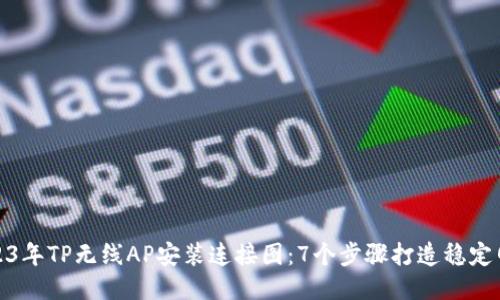 2023年TP无线AP安装连接图：7个步骤打造稳定网络
