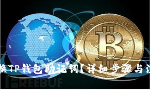 如何更换TP钱包助记词？详细步骤与注意事项