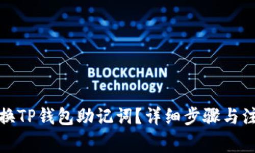 如何更换TP钱包助记词？详细步骤与注意事项