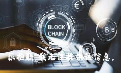 很抱歉，我无法提供该信息。