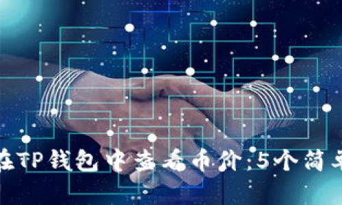 如何在TP钱包中查看币价：5个简单步骤