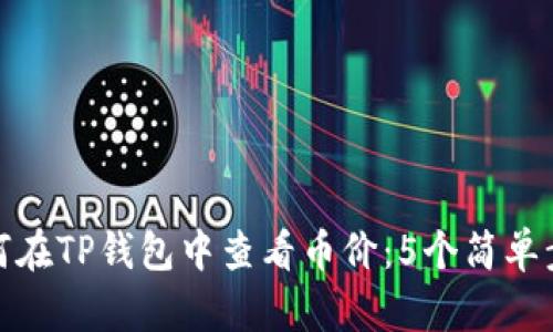如何在TP钱包中查看币价：5个简单步骤