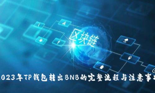 2023年TP钱包转出BNB的完整流程与注意事项
