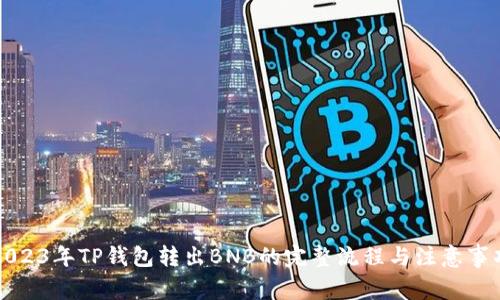 2023年TP钱包转出BNB的完整流程与注意事项