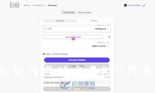 2023年TP钱包如何成功交易PIG代币：8个实用技巧