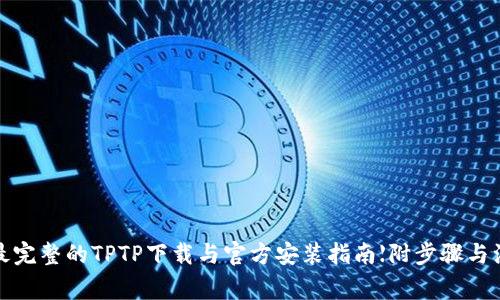 2023年最完整的TPTP下载与官方安装指南【附步骤与注意事项】