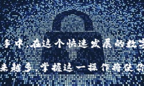   如何进行TP钱包转账授权：简单3步教你安全操作 / 

 guanjianci TP钱包, 转账, 授权, 数字货币 /guanjianci 

什么是TP钱包？
TP钱包是一款专为数字货币用户设计的多功能钱包应用。它不仅支持多种主流的加密货币，还提供了安全、便捷的交易体验。无论是日常的币种管理，还是参与各种区块链项目，TP钱包都可以说是一个非常好的选择。对于大多数用户而言，如何进行转账和授权的操作是使用TP钱包的基本需求之一。

转账授权的意义
在数字货币的世界，转账授权是一个必要的环节。简单来说，当你希望将你的数字资产转移到其他地址时，必须先进行授权。这一过程确保只有你才能访问和管理你的资产，这在保障安全的同时，也增强了用户对钱包的信任。授权操作不仅仅是一个技术环节，更是对用户资产安全的一种承诺。

TP钱包转账授权的步骤
接下来介绍如何在TP钱包中完成转账授权。这一过程通过几个简单的步骤就能完成。即使你是初次使用TP钱包，也能轻松上手，以下是具体步骤：

h4步骤一：打开TP钱包应用/h4
确保你的设备已经下载并安装了TP钱包。打开应用程序，若尚未创建钱包，系统会提示你创建或导入钱包。按照系统提示完成创建或导入过程后，进入钱包主界面。

h4步骤二：选择转账功能/h4
在主界面上，你会看到各类功能选项。找到“转账”或“发送”功能。点击进入，你会进入一个新的页面，页面上会要求你输入接收方的地址和转账金额。在填写这些信息前，确保你已经复制了接收方的地址，以避免错误。

h4步骤三：设置授权和确认交易/h4
在输入好接收方地址和金额后，系统可能会要求你进行授权。此时，你需要根据系统提示进行身份验证。这通常包括输入你的交易密码或者使用生物识别方式（如指纹、面部识别等）进行确认。之后，确认无误后，点击“确认转账”按钮即可完成授权和转账操作。

注意事项
在进行转账授权时，有几个注意事项需要牢记。
ul
    listrong核对地址：/strong总是仔细核对接收方地址。任何数字的错误都可能导致资产丢失，且此类交易一旦发起便无法撤回。/li
    listrong保持网络安全：/strong在连接互联网进行转账的同时，应确保使用的是安全的网络环境。公共Wi-Fi网络可能存在安全风险，最好使用私人或可信的网络进行交易。/li
    listrong谨防钓鱼网站：/strong确认你所使用的TP钱包是官网应用，并避免点击未知来源的链接，以防账户被盗。/li
    listrong定期更新钱包：/strongTP钱包会定期进行更新以增强安全性，保持应用程序为最新版本可以帮助你避免潜在的安全风险。/li
/ul

授权后如何查看转账状态
转账成功后，你可以在TP钱包的“交易记录”中查看转账状态。这不仅可以让你确认交易是否成功，也能让你了解转账所需的时间，不同的网络状况可能会影响处理速度。

实际上，转账的确认时间并不是固定的，它会受到网络拥堵度和交易费用的影响。多数情况下，交易在几分钟内即可完成，但在网络繁忙时，可能需要更长时间。若需了解交易状态，点击“交易记录”中的具体交易，就能查看详细信息。

TP钱包的优势与不足
TP钱包虽有诸多优点，但随着用户的不断使用，可能会遇到一些不足之处。

h4优势/h4
ul
    listrong便利性：/strongTP钱包操作直观，适合各种级别的用户，特别是新手也能快速学习和使用。/li
    listrong安全性：/strongTP钱包在安全设计上采取了多重加密和身份验证机制，保障用户资产的安全。/li
    listrong支持多种币种：/strong它支持多种数字货币，用户无需下载多个钱包，可以在一个平台上管理各种资产。/li
/ul

h4不足/h4
ul
    listrong技术支持：/strong在遇到问题时，有些用户会发现技术支持响应不够迅速，特别是在高峰期时。/li
    listrong费用问题：/strong部分用户反馈，交易的手续费有时会比较高，尤其在网络繁忙时。/li
/ul

总结
TP钱包提供了一种便捷安全的方式来管理和转账数字资产。通过简单的步骤完成转账授权，你能够迅速地将数字货币发送到其他用户手中。在这个快速发展的数字经济时代，了解并掌握如何安全进行TP钱包的转账授权，不仅能提高交易效率，还有助于保护用户的资产安全。

只要你牢记操作细节，关注安全问题，TP钱包将为你提供一个更加安全和高效的数字货币存储和转账方案。在未来，随着数字货币的越来越多，掌握这一操作将使你在这一领域更加游刃有余。