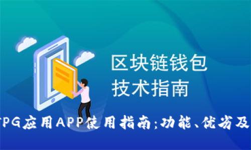 2023年TPG应用APP使用指南：功能、优劣及用户反馈