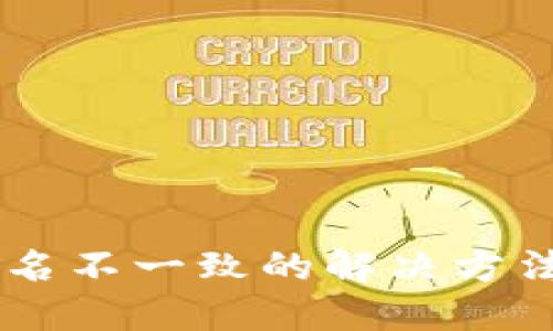 TP钱包升级导致签名不一致的解决方法：2023年用户指南