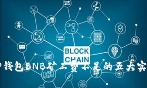 解决TP钱包BNB矿工费不足的五大实用技巧