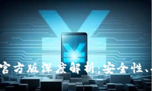 2023年TP钱包官方版深度解析：安全性、功能与使用指南