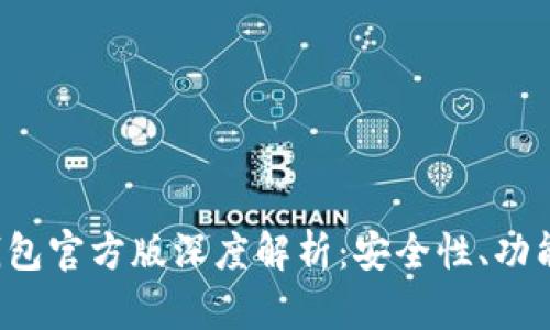 2023年TP钱包官方版深度解析：安全性、功能与使用指南