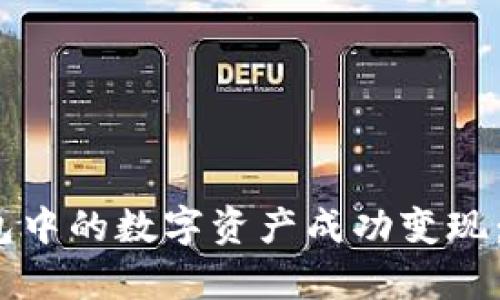 如何将TP钱包中的数字资产成功变现：5种有效方法