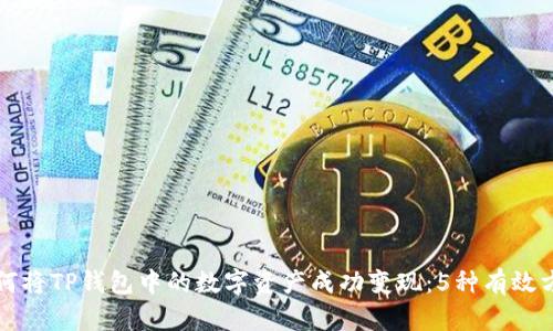 如何将TP钱包中的数字资产成功变现：5种有效方法