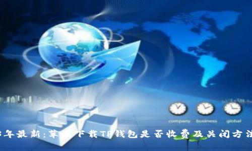 2023年最新：苹果下载TP钱包是否收费及关闭方法详解