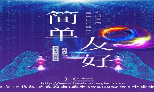 2023年TP钱包下载指南：获取(wallet)的8个安全途径