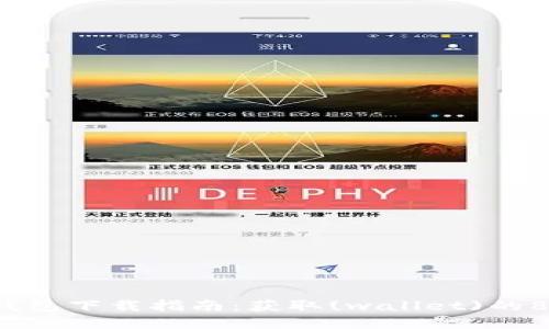 2023年TP钱包下载指南：获取(wallet)的8个安全途径